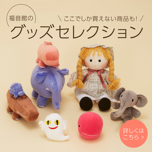 ここでしか買えない商品も！ 福音館のグッズセレクション