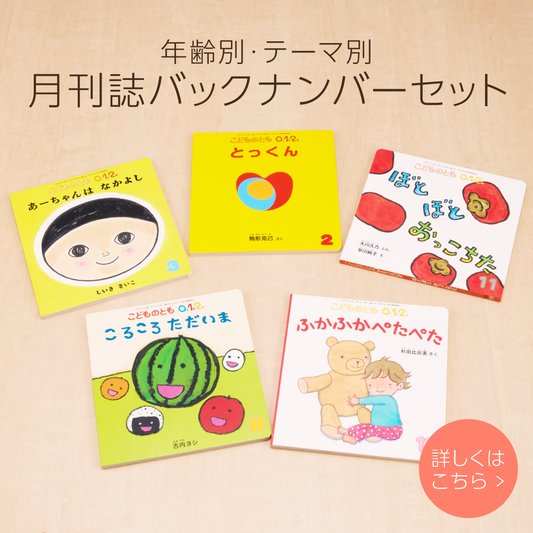 年齢別・テーマ別 月刊誌バックナンバーセット