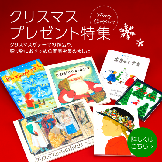 クリスマス・プレゼント特集