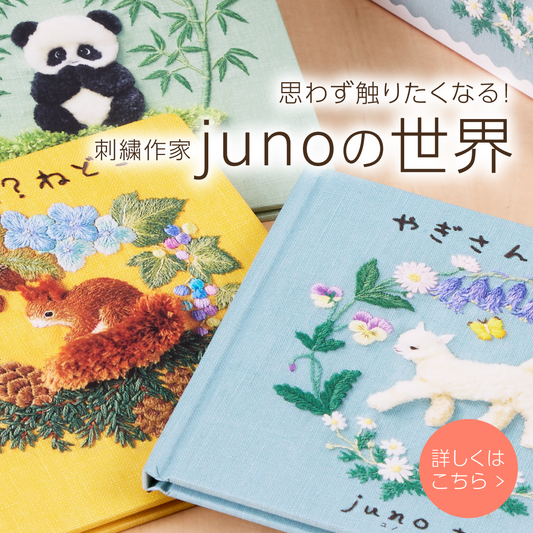 思わず触りたくなる！ 刺繍作家 junoの世界