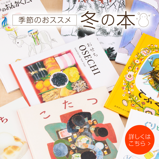 季節のおススメ 冬の本