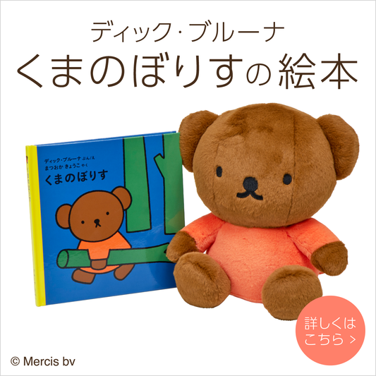ディック・ブルーナ くまのぼりすの絵本