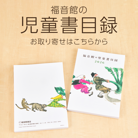 福音館書店 オンラインストア